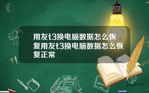 用友t3换电脑数据怎么恢复用友t3换电脑数据怎么恢复正常