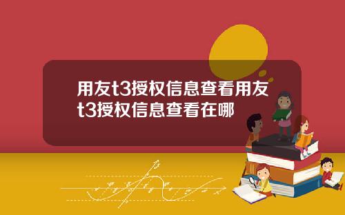 用友t3授权信息查看用友t3授权信息查看在哪