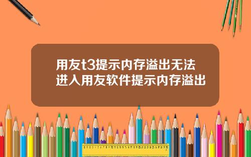 用友t3提示内存溢出无法进入用友软件提示内存溢出