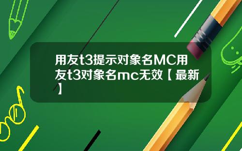 用友t3提示对象名MC用友t3对象名mc无效【最新】