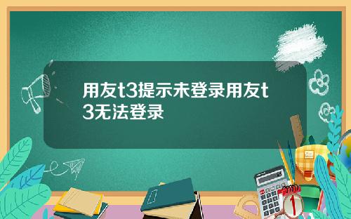 用友t3提示未登录用友t3无法登录