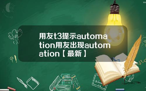用友t3提示automation用友出现automation【最新】