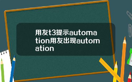 用友t3提示automation用友出现automation