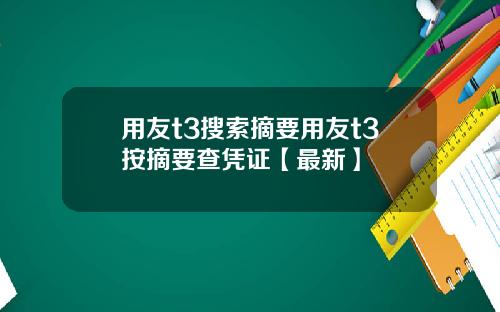 用友t3搜索摘要用友t3按摘要查凭证【最新】