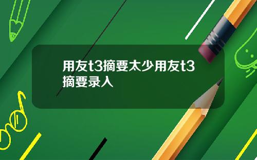 用友t3摘要太少用友t3摘要录入