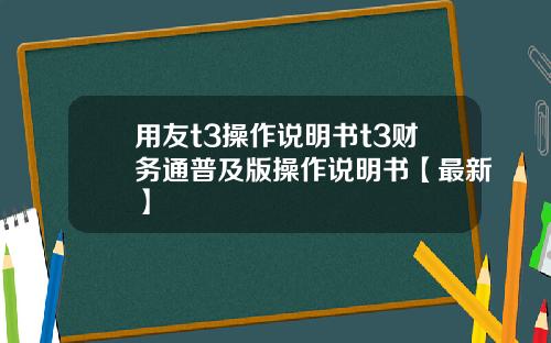 用友t3操作说明书t3财务通普及版操作说明书【最新】