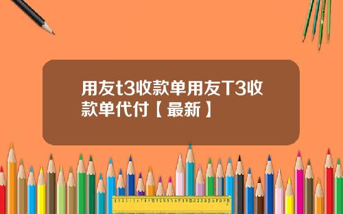 用友t3收款单用友T3收款单代付【最新】