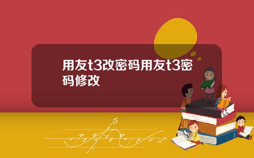 用友t3改密码用友t3密码修改
