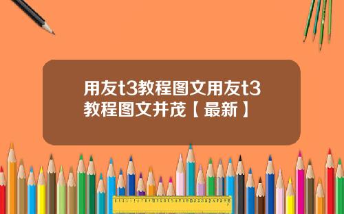 用友t3教程图文用友t3教程图文并茂【最新】