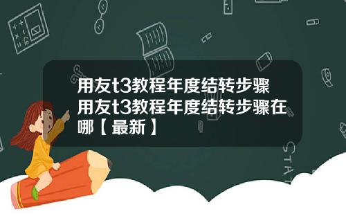 用友t3教程年度结转步骤用友t3教程年度结转步骤在哪【最新】