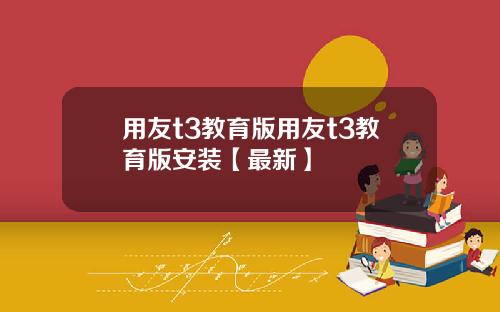 用友t3教育版用友t3教育版安装【最新】
