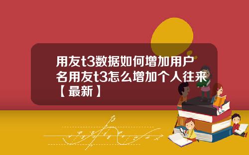 用友t3数据如何增加用户名用友t3怎么增加个人往来【最新】