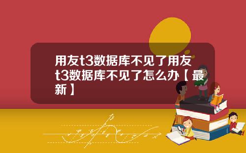用友t3数据库不见了用友t3数据库不见了怎么办【最新】