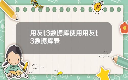 用友t3数据库使用用友t3数据库表
