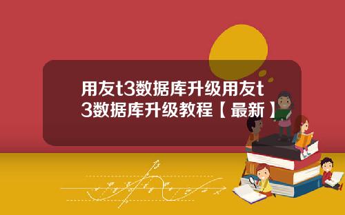 用友t3数据库升级用友t3数据库升级教程【最新】