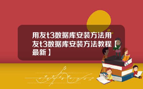 用友t3数据库安装方法用友t3数据库安装方法教程【最新】