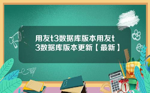 用友t3数据库版本用友t3数据库版本更新【最新】