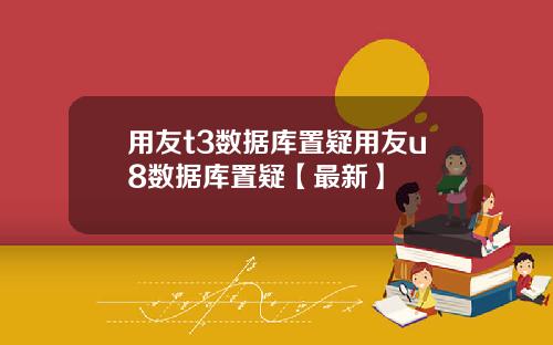 用友t3数据库置疑用友u8数据库置疑【最新】