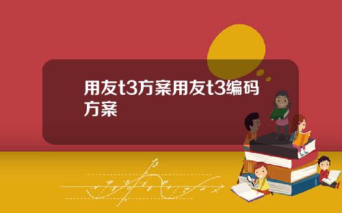 用友t3方案用友t3编码方案
