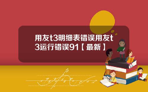 用友t3明细表错误用友t3运行错误91【最新】