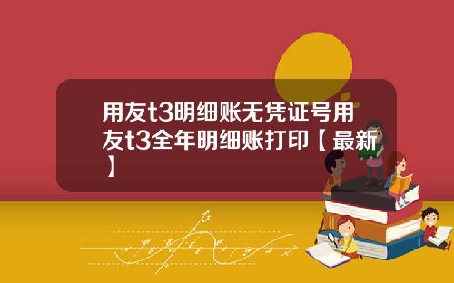 用友t3明细账无凭证号用友t3全年明细账打印【最新】