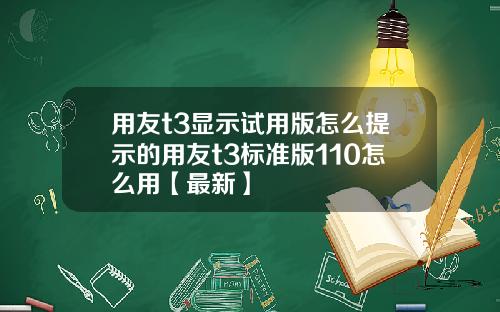 用友t3显示试用版怎么提示的用友t3标准版110怎么用【最新】