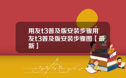 用友t3普及版安装步骤用友t3普及版安装步骤图【最新】