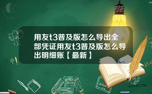 用友t3普及版怎么导出全部凭证用友t3普及版怎么导出明细账【最新】