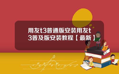 用友t3普通版安装用友t3普及版安装教程【最新】