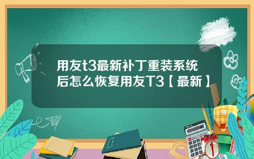 用友t3最新补丁重装系统后怎么恢复用友T3【最新】