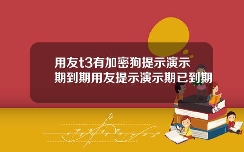 用友t3有加密狗提示演示期到期用友提示演示期已到期