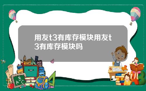 用友t3有库存模块用友t3有库存模块吗