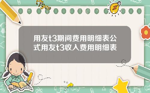 用友t3期间费用明细表公式用友t3收入费用明细表