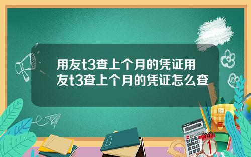 用友t3查上个月的凭证用友t3查上个月的凭证怎么查