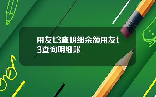 用友t3查明细余额用友t3查询明细账