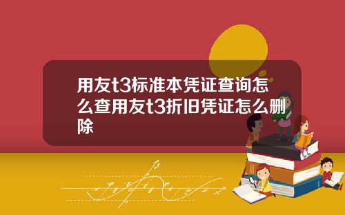 用友t3标准本凭证查询怎么查用友t3折旧凭证怎么删除