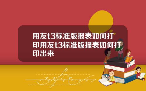 用友t3标准版报表如何打印用友t3标准版报表如何打印出来