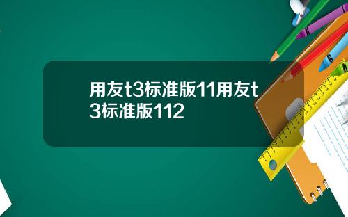 用友t3标准版11用友t3标准版112