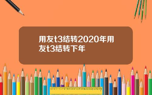 用友t3结转2020年用友t3结转下年