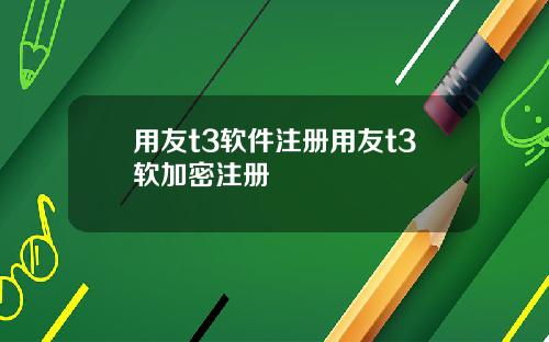 用友t3软件注册用友t3软加密注册