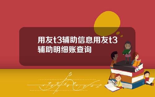 用友t3辅助信息用友t3辅助明细账查询