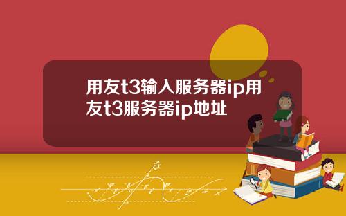 用友t3输入服务器ip用友t3服务器ip地址
