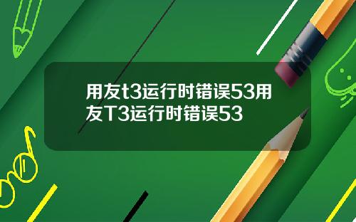 用友t3运行时错误53用友T3运行时错误53