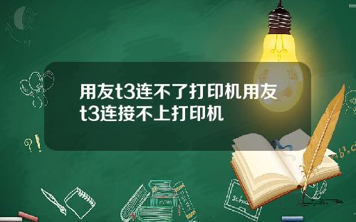 用友t3连不了打印机用友t3连接不上打印机
