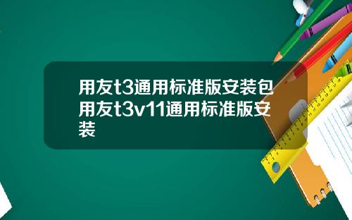 用友t3通用标准版安装包用友t3v11通用标准版安装