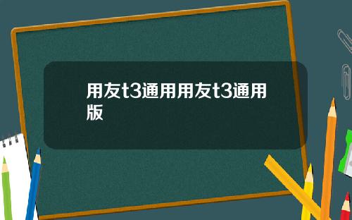 用友t3通用用友t3通用版