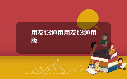 用友t3通用用友t3通用版