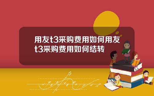 用友t3采购费用如何用友t3采购费用如何结转