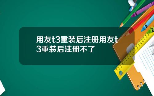 用友t3重装后注册用友t3重装后注册不了