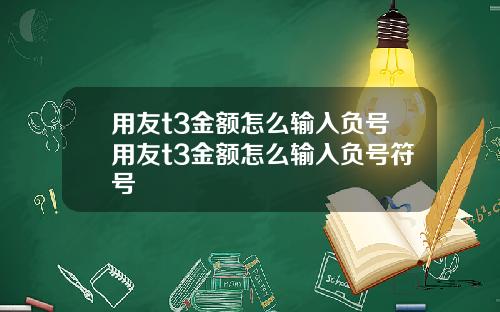 用友t3金额怎么输入负号用友t3金额怎么输入负号符号